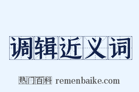 调辑近义词是什么意思的图片